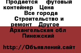 Продается 40-футовый контейнер › Цена ­ 110 000 - Все города Строительство и ремонт » Другое   . Архангельская обл.,Пинежский 